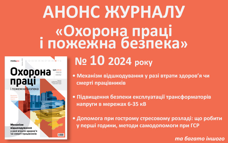 Живий журнал «Охорона праці і пожежна безпека»: анонс № 10, 2024