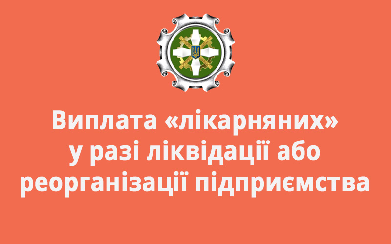 Виплата «лікарняних» у разі ліквідації або реорганізації підприємства