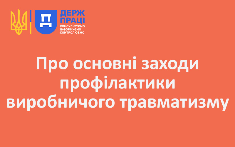 Про основні заходи профілактики виробничого травматизму