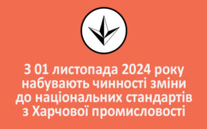 З 01 листопада 2024 року набувають чинності зміни до національних стандартів з Харчової промисловості