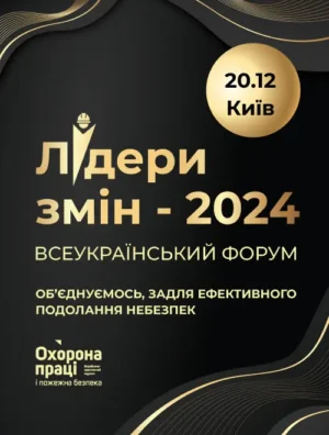 Всеукраїнський форум «Лідери змін 2024: Об’єднуємось, задля ефективного подолання небезпек»