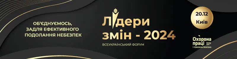 Всеукраїнський форум «Лідери змін 2024: Об’єднуємось, задля ефективного подолання небезпек»