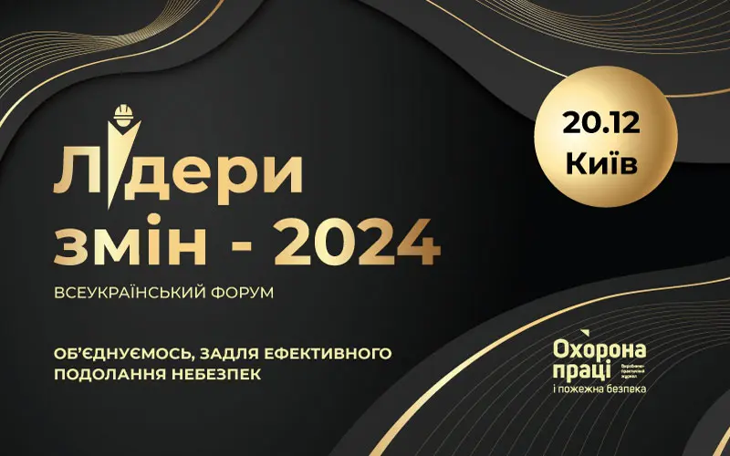 «Лідери змін 2024: Об’єднуємось, задля ефективного подолання небезпек»