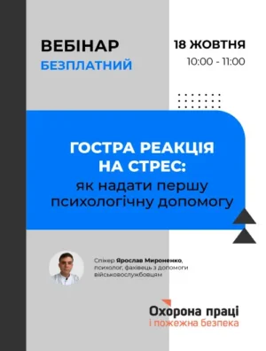 Вебінар «Гостра реакція на стрес: як надати першу психологічну допомогу»