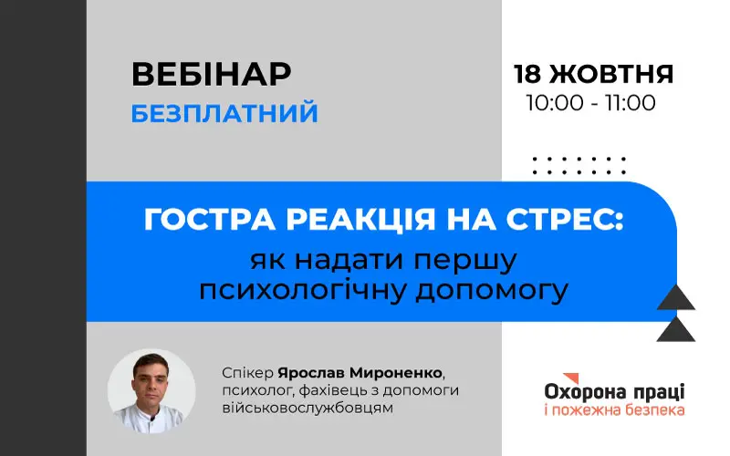 «Гостра реакція на стрес: як надати першу психологічну допомогу»