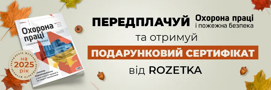 Охорона праці і пожежна безпека. Друкований журнал. Передплата – 2025