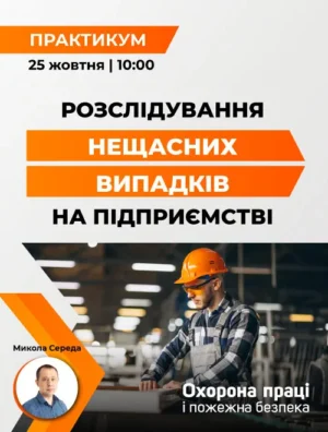 Практикум «Розслідування нещасних випадків на підприємстві»