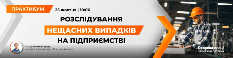 Практикум «Розслідування нещасних випадків на підприємстві»