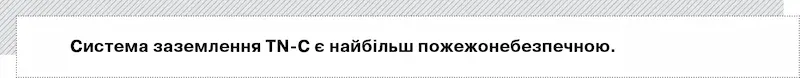 Зменшення ймовірності виникнення пожежі при короткому замиканні: які способи доцільно застосувати - Фото 2