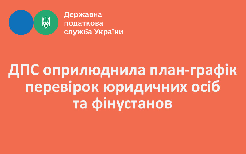 ДПС оприлюднила план-графік перевірок юридичних осіб та фінустанов