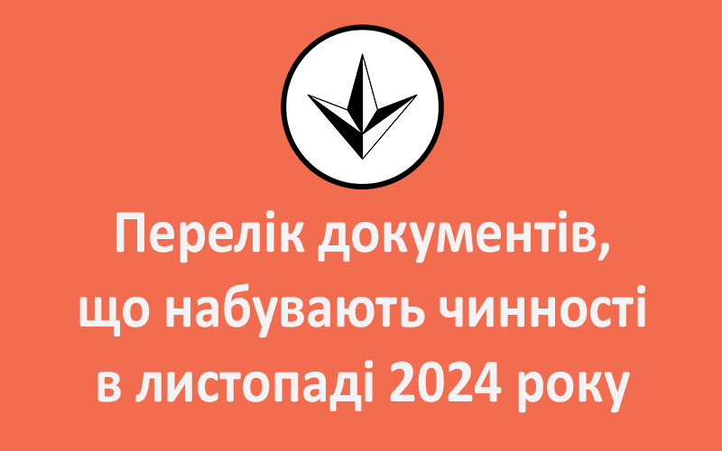 Перелік документів, що набувають чинності в листопаді 2024 року