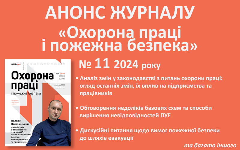 Живий журнал «Охорона праці і пожежна безпека»: анонс № 11, 2024