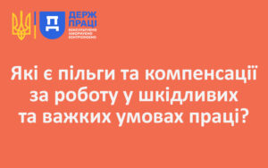 Які є пільги та компенсації за роботу у шкідливих та важких умовах праці?