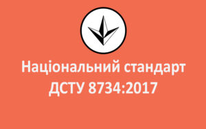 Національний стандарт ДСТУ 8734:2017