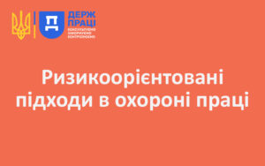 Ризикоорієнтовані підходи в охороні праці