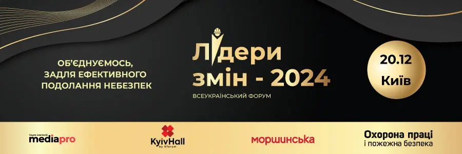 Всеукраїнський форум «Лідери змін 2024: Об’єднуємось, задля ефективного подолання небезпек»