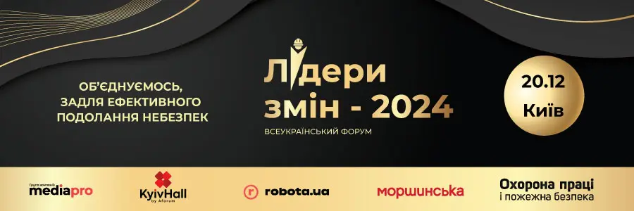 Всеукраїнський форум «Лідери змін 2024: Об’єднуємось, задля ефективного подолання небезпек»