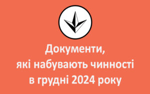 Документи, які набувають чинності в грудні 2024 року