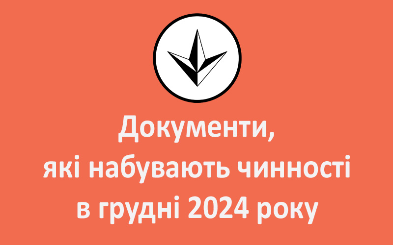 Документи, які набувають чинності в грудні 2024 року