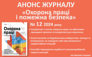 Живий журнал «Охорона праці і пожежна безпека»: анонс № 12, 2024