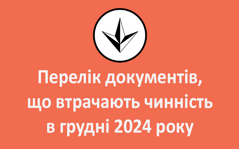 Перелік документів, що втрачають чинність в грудні 2024 року