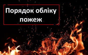 Оновлено Порядок обліку пожеж та їх наслідків