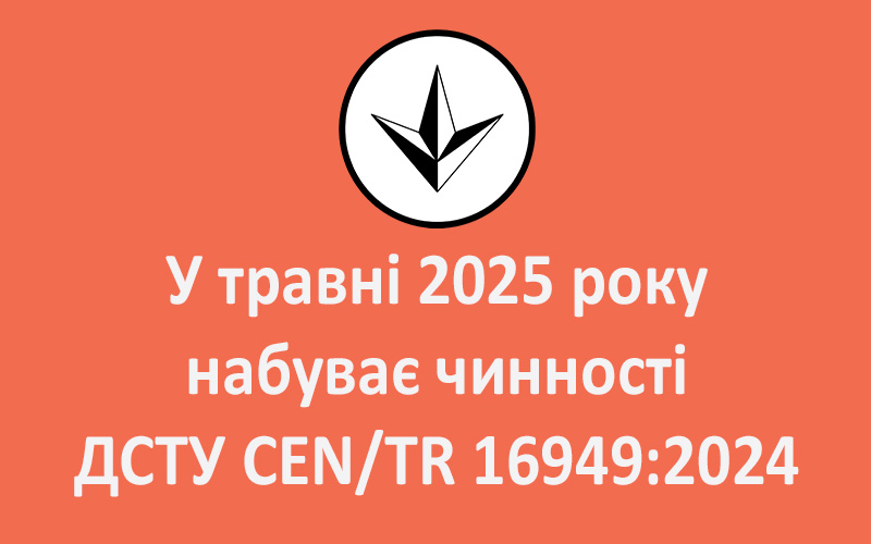 У травні 2025 року набуває чинності ДСТУ CEN/TR 16949:2024