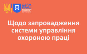 Щодо запровадження системи управління охороною праці