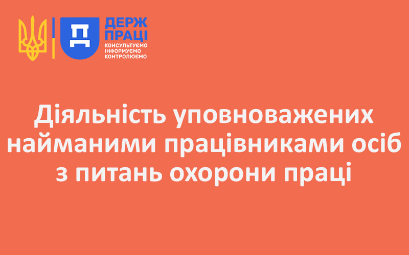 Діяльність уповноважених найманими працівниками осіб з питань охорони праці