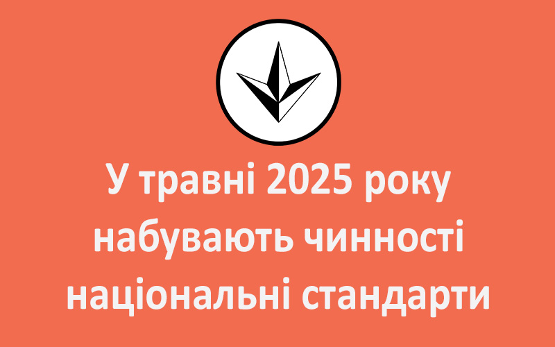 У травні 2025 року набувають чинності національні стандарти на тему «Дорожньо-будівельні матеріали»