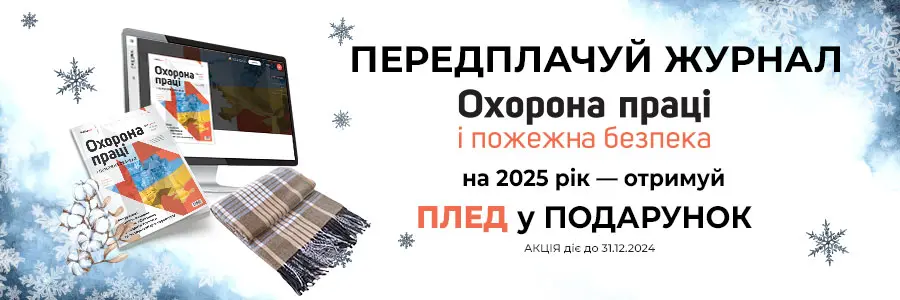 Охорона праці і пожежна безпека. Друкований журнал. Передплата – 2025