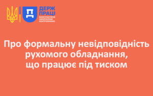 Про формальну невідповідність рухомого обладнання, що працює під тиском