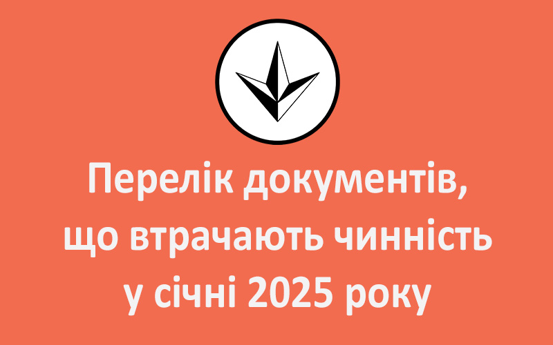 Перелік документів, що втрачають чинність у січні 2025 року