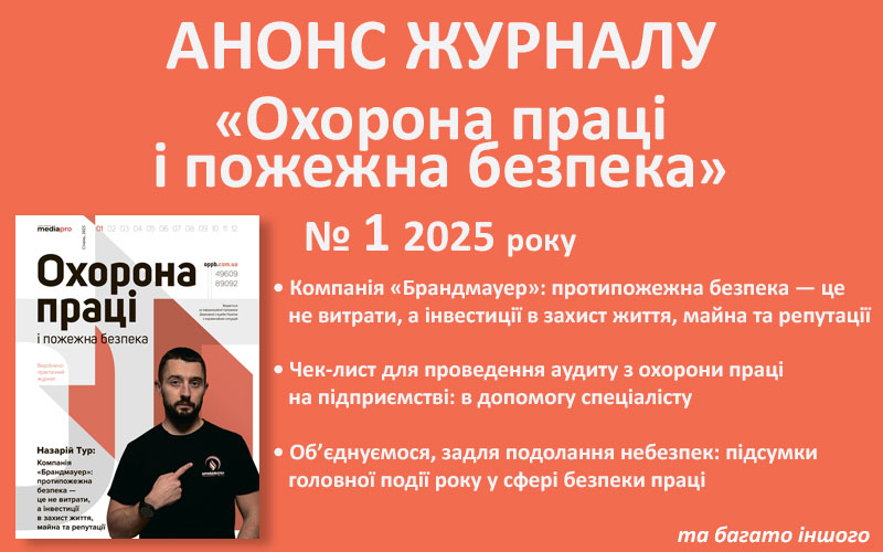 Живий журнал «Охорона праці і пожежна безпека»: анонс № 1, 2025