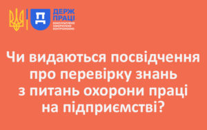 Чи видаються посвідчення про перевірку знань з питань охорони на підприємстві?