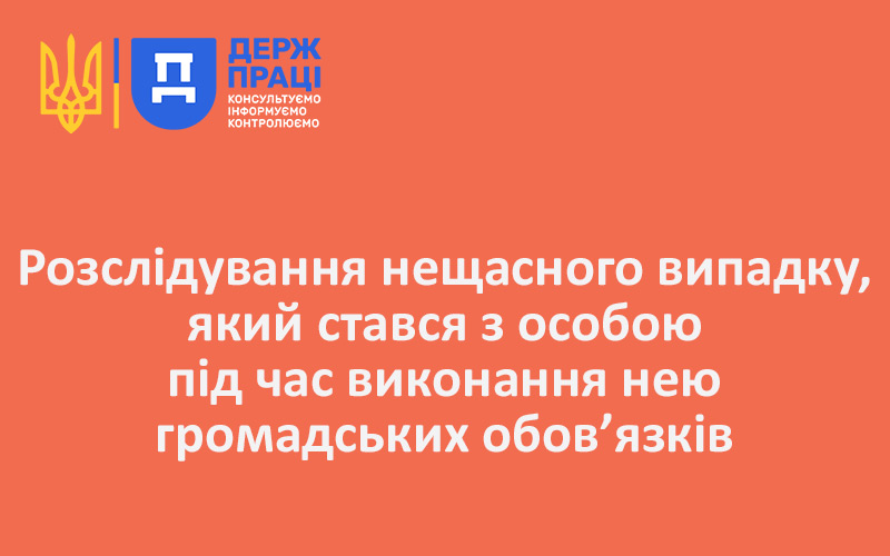 Розслідування нещасного випадку, який стався з особою під час виконання нею громадських обов’язків