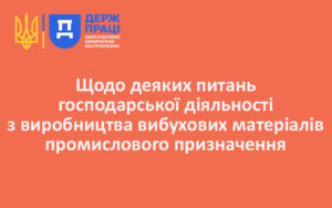 Щодо деяких питань господарської діяльності з виробництва вибухових матеріалів промислового призначення