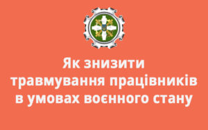 Як знизити травмування працівників в умовах воєнного стану