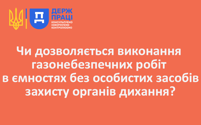 Коли дозволяється виконання газонебезпечних робіт в посудинах без засобів захисту органів дихання?