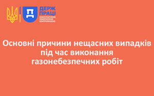 Основні причини нещасних випадків під час виконання газонебезпечних робіт