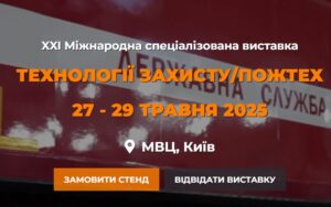 Спеціалізована виставка «ТЕХНОЛОГІЇ ЗАХИСТУ/ПОЖТЕХ – 2025!»