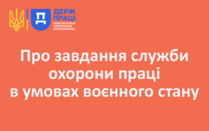 Про завдання служби охорони праці в умовах воєнного стану