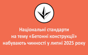 Національні стандарти на тему «Бетонні конструкції» набувають чинності у липні 2025 року