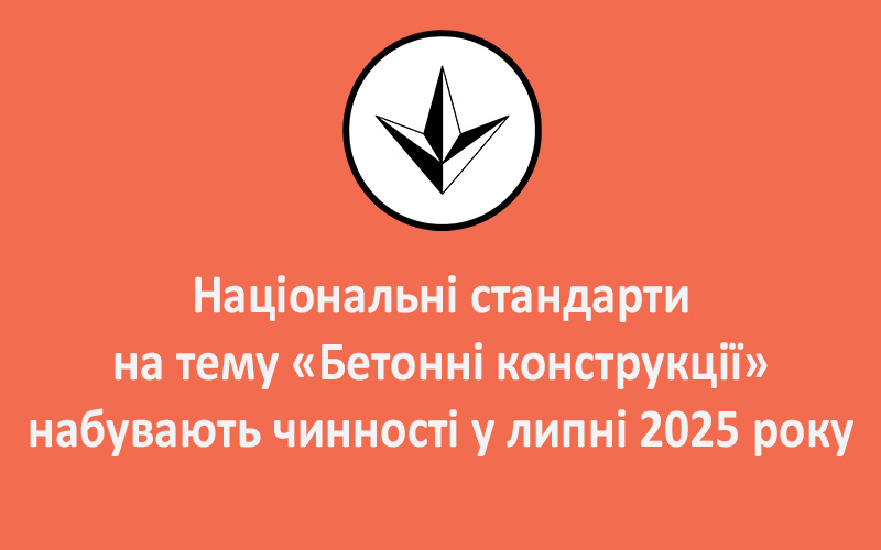 Національні стандарти на тему «Бетонні конструкції» набувають чинності у липні 2025 року