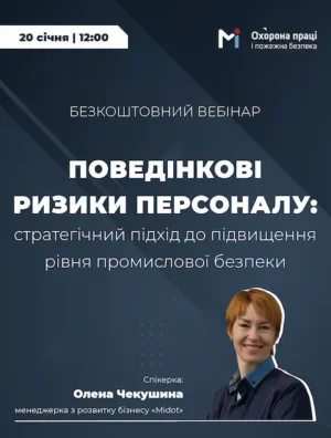 Вебінар «Поведінкові ризики персоналу: стратегічний підхід до підвищення рівня промислової безпеки»