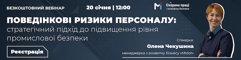 Вебінар «Поведінкові ризики персоналу: стратегічний підхід до підвищення рівня промислової безпеки»