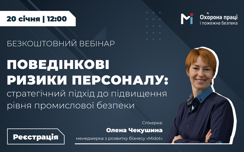 «Поведінкові ризики персоналу: стратегічний підхід до підвищення рівня промислової безпеки»