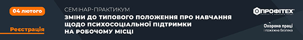 Семінар-практикум «Зміни до Типового положення про навчання щодо психосоціальної підтримки на робочому місці (тема 8 до програми). Що потрібно знати роботодавцям?»