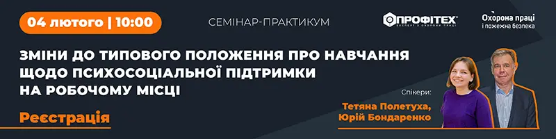 Семінар-практикум «Зміни до Типового положення про навчання щодо психосоціальної підтримки на робочому місці (тема 8 до програми). Що потрібно знати роботодавцям?»