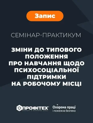 Семінар-практикум «Зміни до Типового положення про навчання щодо психосоціальної підтримки на робочому місці (тема 8 до програми). Що потрібно знати роботодавцям?»